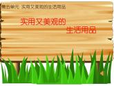 人教版美術(shù)七年級上冊 第五單元　實(shí)用又美觀的日用產(chǎn)品 課件
