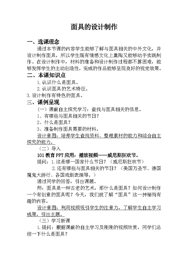 人美版美术七年级上册12-面具的设计制作教案01