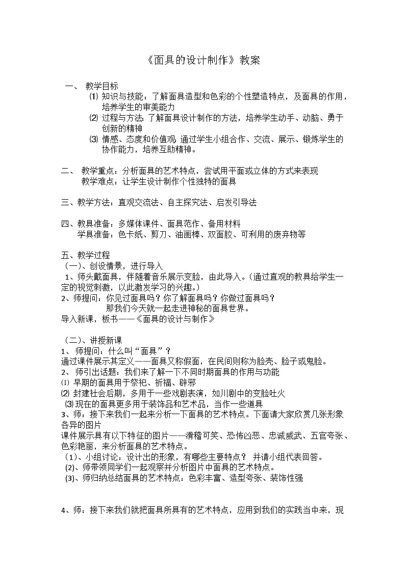 人美版美术七年级上册12. 面具的设计制作教案01