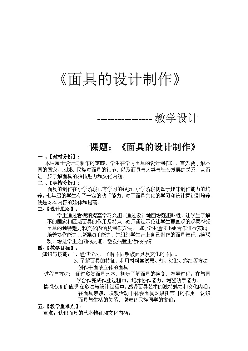 人美版美术七年级上册12《面具的设计制作》(1)教案第1页