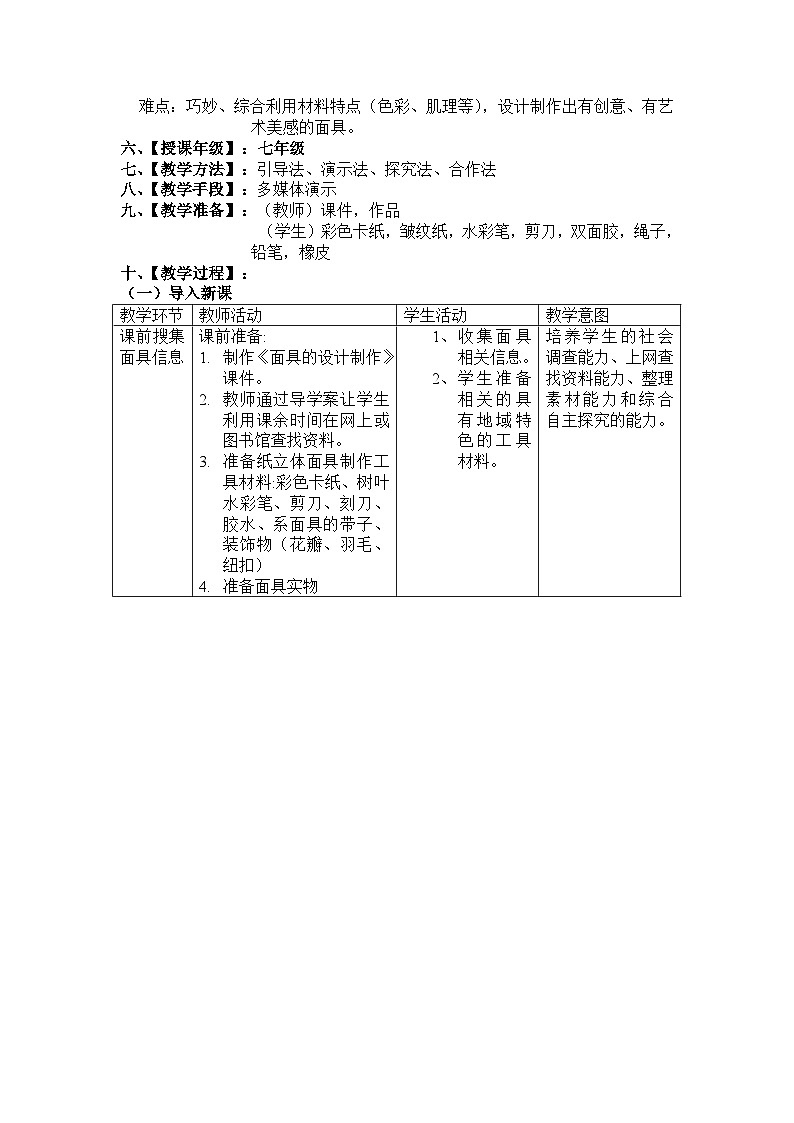 人美版美术七年级上册12《面具的设计制作》(1)教案第2页