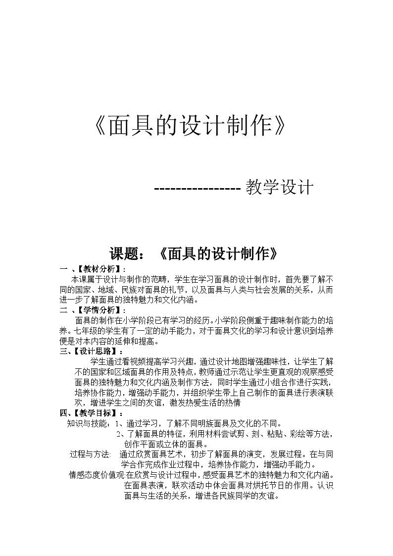 人美版美术七年级上册12《面具的设计制作》教案01