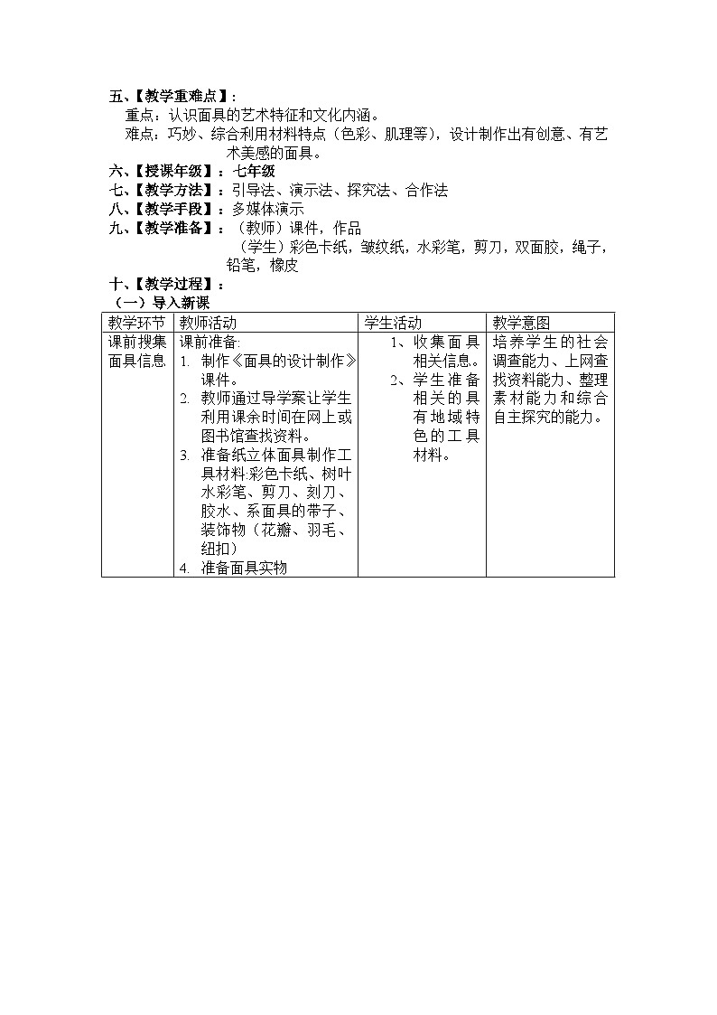 人美版美术七年级上册12《面具的设计制作》教案02