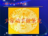 人美版美術(shù)七年級(jí)上冊3 大家動(dòng)手做條龍(1)課件