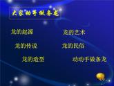 人美版美術(shù)七年級(jí)上冊3 大家動(dòng)手做條龍(1)課件