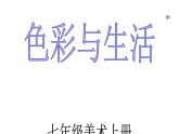 人美版美术七年级上册7 色彩与生活(1)课件