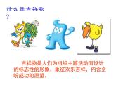 人美版美术七年级上册11吉祥物的设计课件