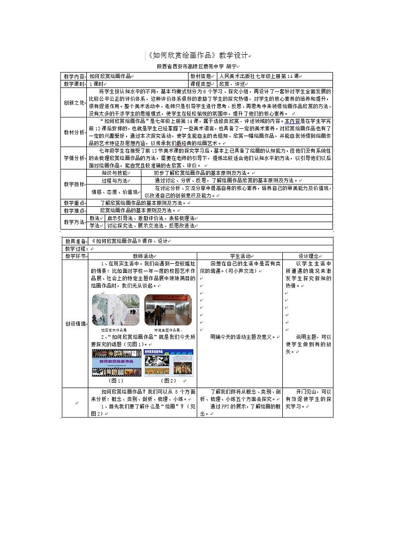 人美版美术七年级上册14. 如何欣赏绘画作品（选修）教案01