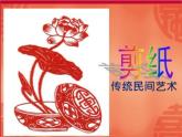 人美版美術(shù)七年級(jí)上冊(cè)9 傳統(tǒng)民間藝術(shù)-剪紙課件