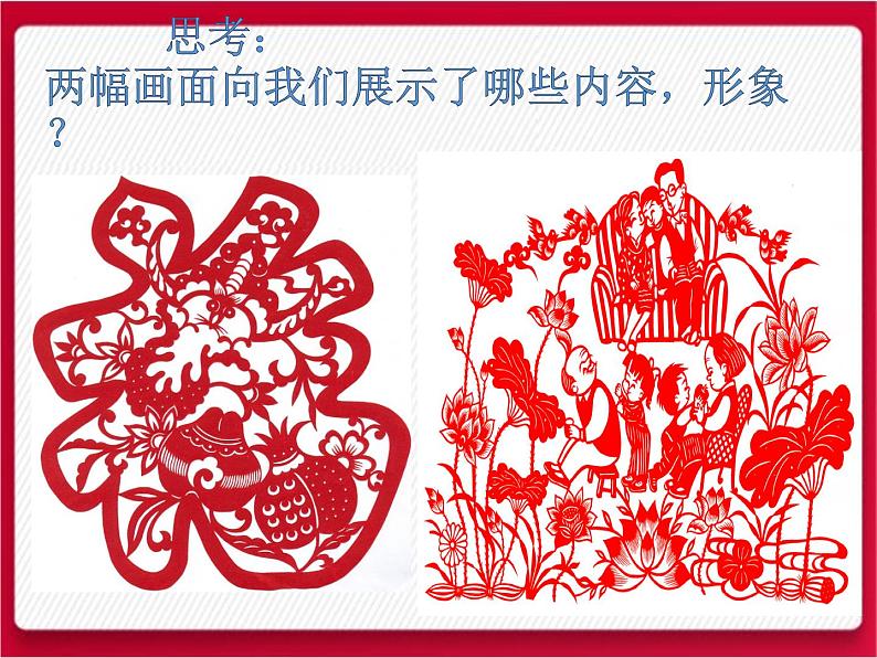 人美版美术七年级上册9 传统民间艺术-剪纸课件第2页