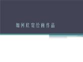 人美版美術(shù)七年級(jí)上冊(cè)14如何欣賞繪畫(huà)作品（選修）_課件