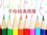 人美版美術(shù)七年級(jí)上冊(cè)2.  手繪線條圖像——會(huì)說(shuō)話的圖畫(huà)課件