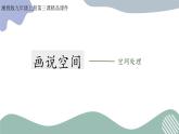 2023-2024學(xué)年九年級(jí)上精品課課件畫說空間