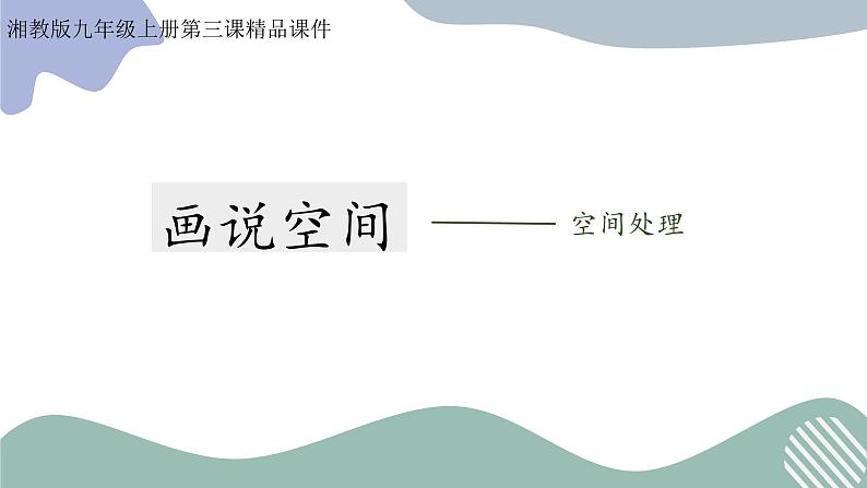 2023-2024学年九年级上精品课课件画说空间01