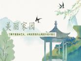 2023-2024學年九年級上精品課課件美麗家園