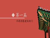 2023-2024學(xué)年九年級(jí)上精品課課件門