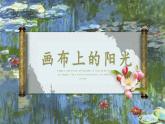 2022-2023九年級下精品課課件畫布上的陽光