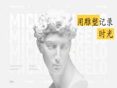 2022-2013九年級下精品課課件用雕塑記錄時光