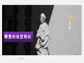 2022-2013九年級下精品課課件用雕塑記錄時光
