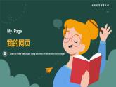 2022-2023學(xué)年九年級下冊精品課課件我的網(wǎng)頁