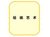 人美版美術(shù)七年級(jí)上冊(cè)1.  在美術(shù)世界中遨游(1)課件