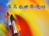 人美版美術(shù)七年級(jí)上冊(cè)1.  在美術(shù)世界中遨游課件