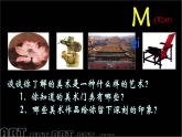 人美版美術(shù)七年級(jí)上冊(cè)1.  在美術(shù)世界中遨游課件