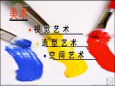 人美版美術(shù)七年級(jí)上冊(cè)1.  在美術(shù)世界中遨游課件