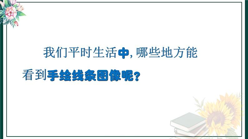 人美版美术七年级上册2 手绘线条图像——会说话的图画课件05