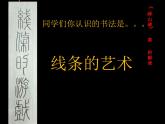 人美版美術(shù)七年級(jí)上冊(cè)2.  手繪線條圖像——會(huì)說(shuō)話的圖畫(huà)課件