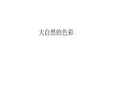 人美版美术七年级上册6 大自然的色彩课件