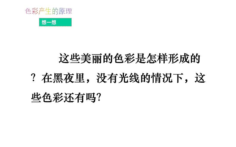 人美版美术七年级上册6 大自然的色彩课件04