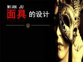 人美版美术七年级上册12.  面具的设计制作课件