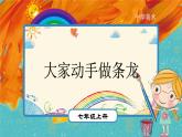 第3課《大家動(dòng)手做條龍》公開課PPT_七年級(jí)上冊人美版美術(shù)
