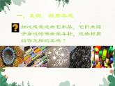 人美版美術(shù)七年級(jí)上冊(cè) 5.發(fā)現(xiàn)與創(chuàng)造課件