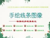 人美版美術(shù)七年級(jí)上冊(cè) 第二課《手繪線條圖像的表達(dá)》2 課件
