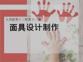 人美版美术七年级上册 第十二课《面具设计制作》1 课件