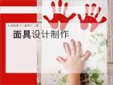 人美版美术七年级上册 第十二课《面具设计制作》 课件