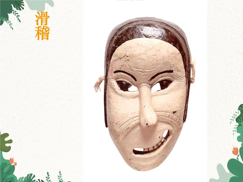 人美版美术七年级上册 第十二课《面具设计制作》2 课件07