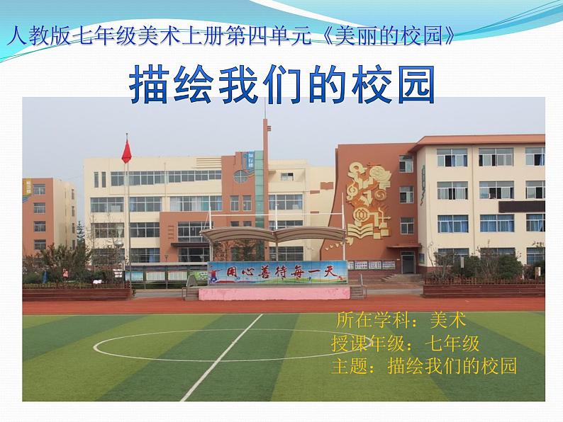 描绘我们的校园  课件PPT第1页