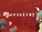 初中美術(shù)-民俗文化展-魯教版課件PPT
