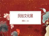 初中美術(shù)-民俗文化展-魯教版課件PPT