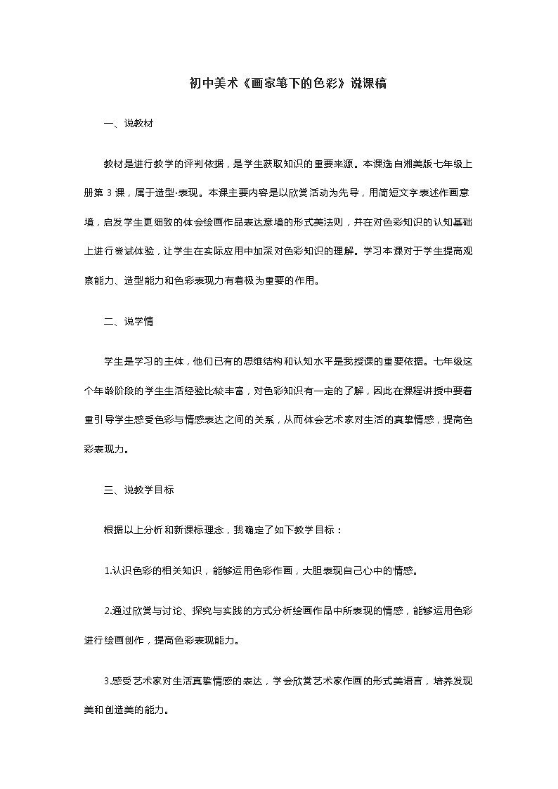 初中美术《画家笔下的色彩》说课稿第1页