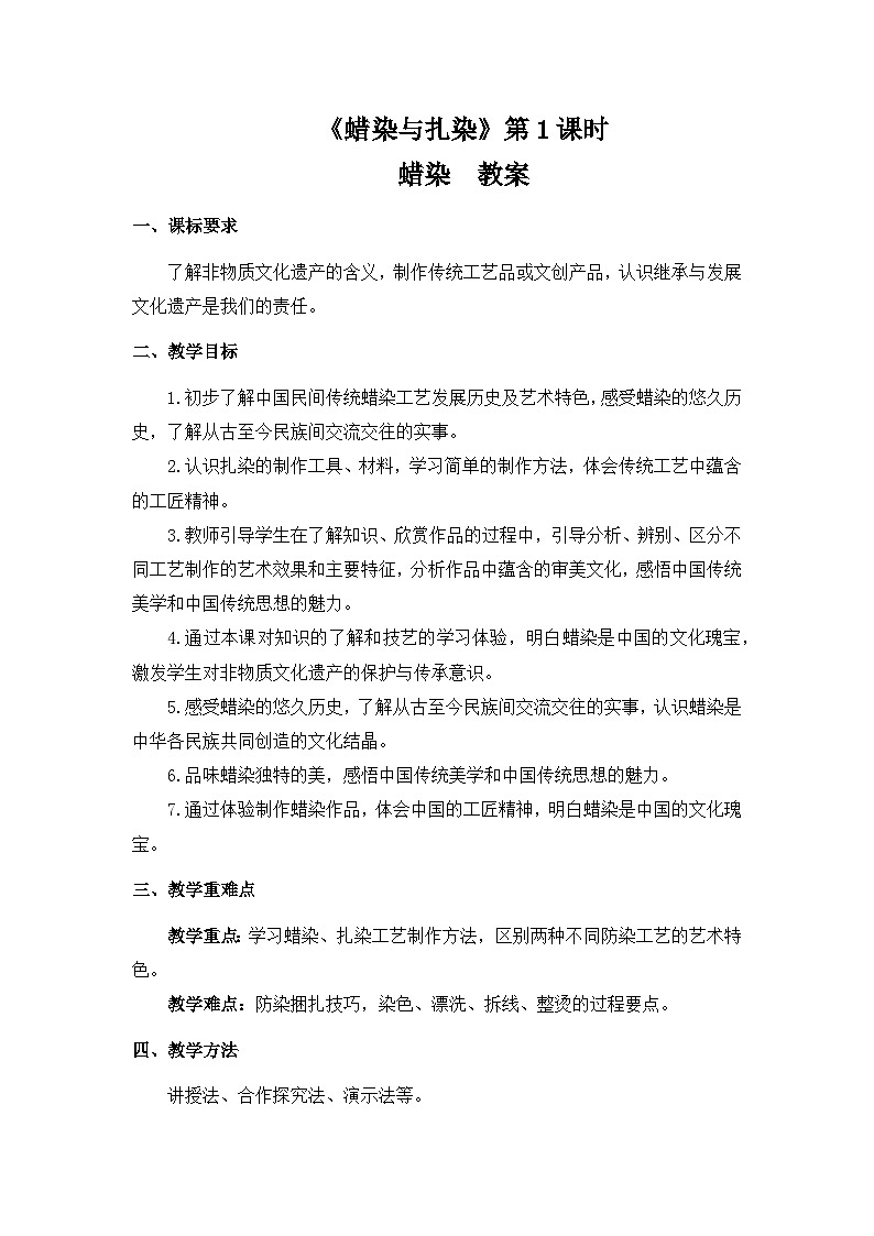 《蜡染与扎染》 第1课时 蜡染 教案01