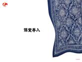 《蠟染與扎染》 第2課時  扎染 課件