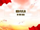 《蠟染與扎染》 第1課時 蠟染 課件