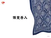 《蠟染與扎染》 第1課時 蠟染 課件