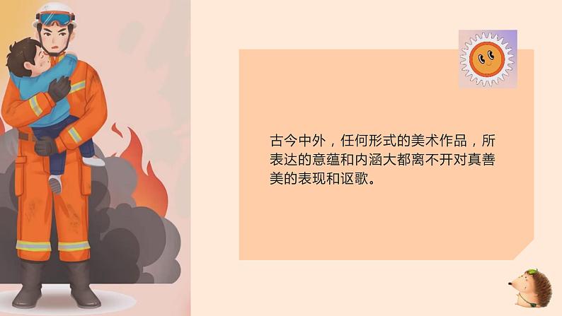 第一单元第2课 弘扬真善美 课件 2023—-2024学年人教版初中美术八年级下册02