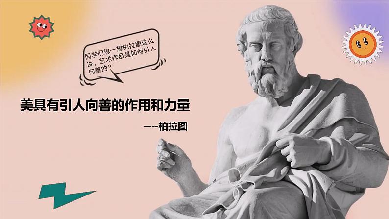 第一单元第2课 弘扬真善美 课件 2023—-2024学年人教版初中美术八年级下册03