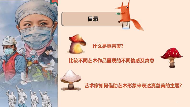 第一单元第2课 弘扬真善美 课件 2023—-2024学年人教版初中美术八年级下册04